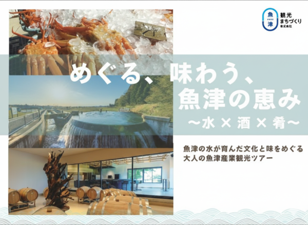 ほろ酔い気分で魚津にどっぷり「魚津の水が育んだ文化と味をめぐる大人の産業観光ツアー」～水循環が育んだ歴史と文化を体感～