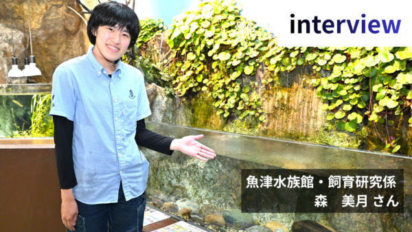 〈インタビュー〉年魚のはずが2年目アユも！？旬の『若アユ』展示開始　魚津水族館の飼育研究係・森美月さんが見どころを解説