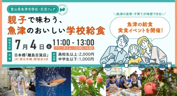 魚津市、7月4日に東京で移住・交流フェア「親子で味わう、魚津の美味しい学校給食」を開催