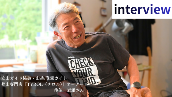 〈インタビュー〉夏山登山のシーズン目前！！魚津の名山について佐伯岩雄さんに魅力を聞いた