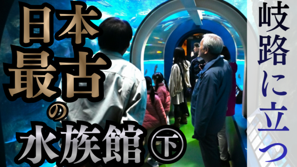 【独自】2030年度の完全黒字化へ　魚津水族館が組織目標　「水塊展示」や発光生物コーナー新設など5項目で勝負