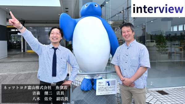 〈インタビュー〉ネッツトヨタ富山・魚津店の吉森健二店長と八木佑介副店長に聞いた、「共走」を軸に地域貢献活動に取り組む理由とは～地元民から愛され続ける店舗の秘訣～