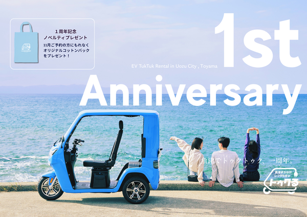 EVトゥクトゥクレンタルサービス「魚津まちなかレンタルEV『トゥクる』」が1周年を迎えました。累計利用者数は200人越え！感謝を込めて1周年記念限定「オリジナルコットンバック」を11月以降の利用者へプレゼント